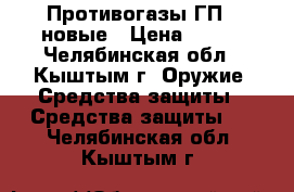 Противогазы ГП-7 новые › Цена ­ 500 - Челябинская обл., Кыштым г. Оружие. Средства защиты » Средства защиты   . Челябинская обл.,Кыштым г.